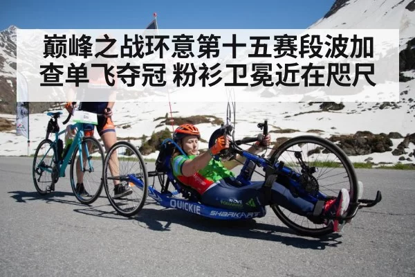 巅峰之战环意第十五赛段波加查单飞夺冠 粉衫卫冕近在咫尺