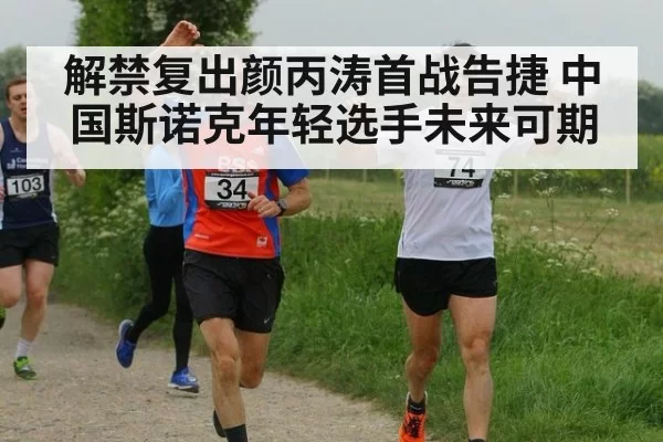 解禁复出颜丙涛首战告捷 中国斯诺克年轻选手未来可期
