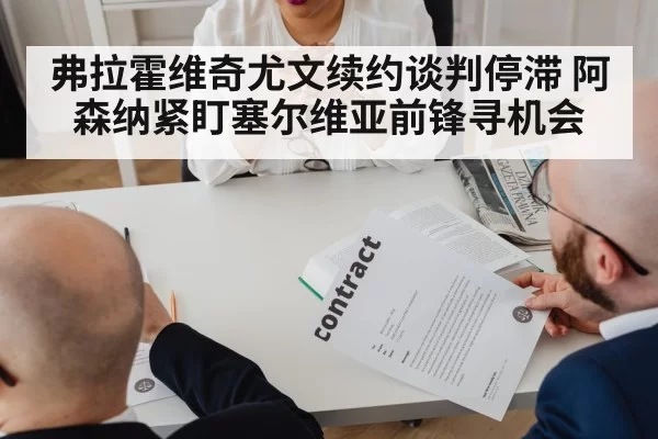 弗拉霍维奇尤文续约谈判停滞 阿森纳紧盯塞尔维亚前锋寻机会