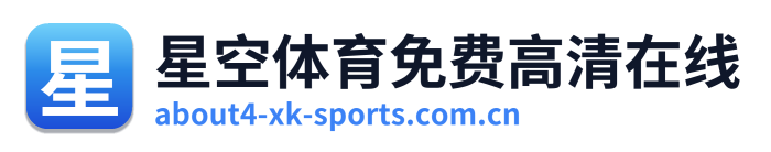 星空体育免费高清在线